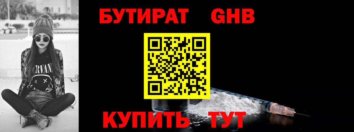БУТИРАТ GHB  Бутират  Кашира  Вход с VPN 